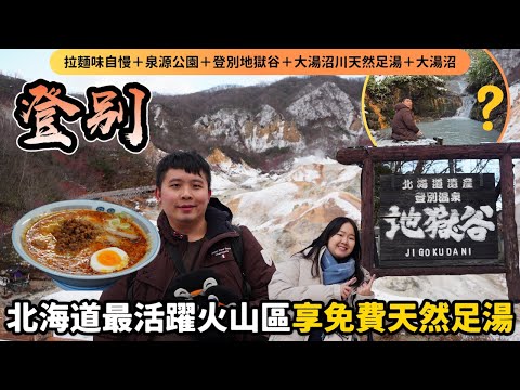 【北海道自由行】登別地獄谷一日遊攻略🌋4大美食景點 ＋推薦人氣鬼辛拉麵 ＋ 閻王變臉秀 ＋ 浸免費大湯沼川天然足湯 ＋住宿分享｜【冬日玩轉東日本系列 EP4】｜momojoejoe