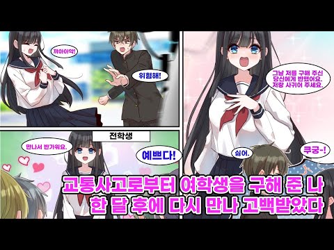 교통사고를 당할 뻔한 여자애를 구해 줬더니 한 달 후에 우리 반으로 전학을 왔다. 연예인급의 미모를 갖춘 그녀는 단숨에 우리 반의 인기인이 되는데… [순정만화] [연애만화]