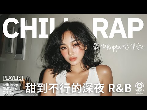 最怕Rapper唱情歌｜ 甜到心軟的一夜｜中文 R&B × Chill Love｜被你放進心裡的那刻 ｜望著你的樣子就愛了｜甜到不行的深夜 R&B