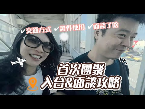 兩岸婚姻 | 大陸配偶首次團聚入台&面談攻略