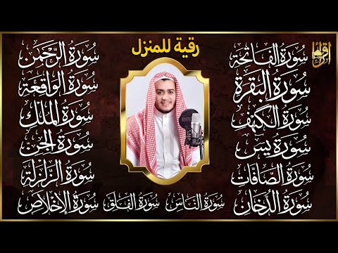 سورة الفاتحة البقرة الكهف يس الواقعة الرحمن الملك الصافات الدخان الجن الزلزلة الاخلاص رقية البيت