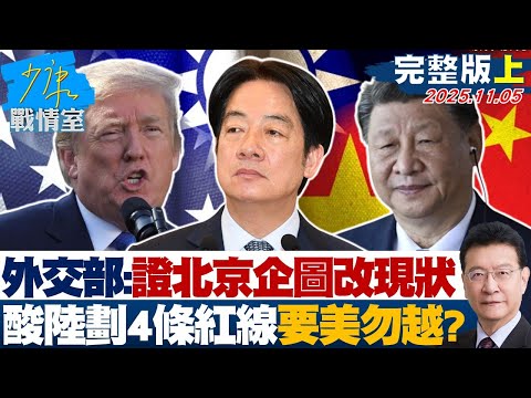 【完整版上集】外交部：印證北京企圖改變現狀　酸陸劃4條紅線要美勿越界？20251105｜#顏蔚慈 #許甫 #尹乃菁 #林沛祥 #李明璇 #李柏毅