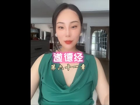 道德经 第六十一章