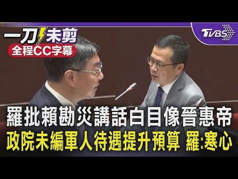 羅智強批賴清德勘災講話白目像「晉惠帝」 行政院未編「軍人待遇提升預算」羅:寒心｜TVBS新聞 @TVBSNEWS02