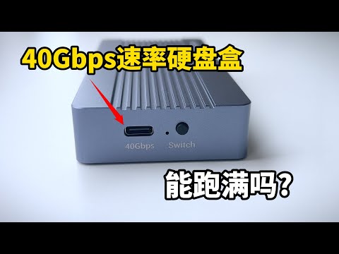 40Gbps速率的雷电/USB4硬盘盒测试,能跑满吗? 阿卡西斯TBU405ProM1(CC字幕)