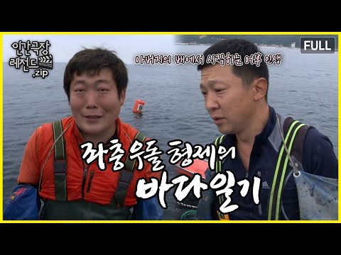 아버지의 의지를 이어 바다에 나온 형제 🌊 '좌충우돌 형제의 바다일기' 몰아보기 | 인간극장 레전드.zip [KBS 방송]