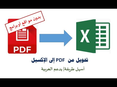 تحويل ملف بي دي اف pdf الى اكسل excel بدون برامج| هام جدا