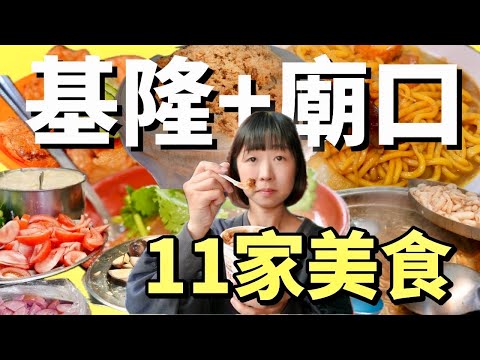 在地人習以為常，然而外地人卻趨之若鶩。基隆人可能不怎麼推薦廟口美食，但對於觀光客來說，這裡卻獨具特色。讓我們聽聽台北俗的真實感受吧！