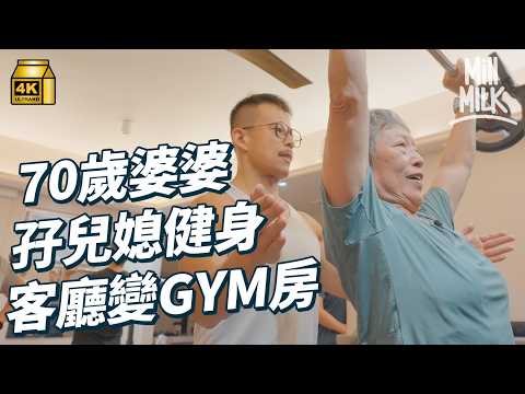 #MM|70歲「健身婆婆」每星期去GYM房3次操肌舉鐵 閒日去練跑 外地參加健身比賽 與兒子媳婦一齊訓練 將屋企客廳變健身房|#700萬種生活 #4K