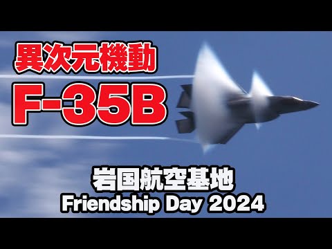 [180万回再生]異次元機動飛行！F-35Bのデモフライトが熱い！岩国航空基地フレンドシップデー2024 岩国FD