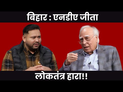 बिहार : एनडीए जीता लोकतंत्र हारा!! #DilsewithKapilSibal