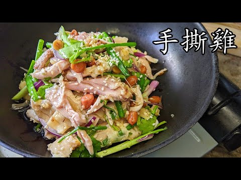 手撕雞/皮爽肉嫩滑/無須用刀/收工做都得/30元以下就攪掂/好過出去食/新手 入門/粵語/中字/p399
