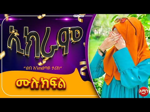 ኢክራም / ሙሉ ክፍል /#lovestory