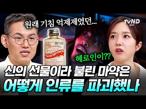[#벌거벗은세계사] 어원이 Hero(영웅)인 마약의 정체❓ 최악의 금단 증상으로 신의 선물에서 악마의 선물로 전락한 헤로인👿