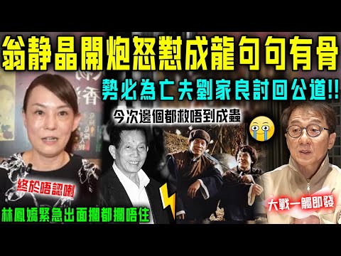 翁靜晶終於唔認喇！深夜開炮怒懟成龍句句有骨，勢必為亡夫劉家良討回公道！林鳳嬌緊急出面攔都攔唔住，大戰一觸即發⋯⋯【星娛樂】#成龍 #劉家良 #翁靜晶 #曾志偉 #導演 #成家班 #蔣榮發 #開炮