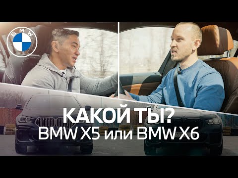 Какой BMW выбрать? X5 или X6?