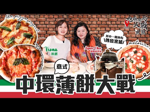 #米紙｜中環意式pizza大戰｜蘇豪區拿坡里薄餅最薄最脆餅底之最 卡邦尼辣肉腸薄餅夠惹味 國際食評家推介傳統窯爐最正宗 全港首間拿坡里pizza #地區街坊大戰