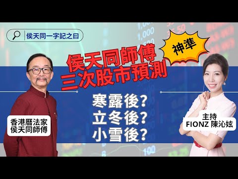 【侯天同玄學系列】侯天同師傅三次股市預測神準｜寒露後 ｜立冬後 ｜小雪後｜香港曆法家 ｜侯天同 ｜主持 ｜陳沁妶｜ Fionz Chan｜一字記之曰