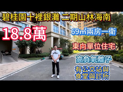 惠州碧桂園十裡銀灘二期山林海超級筍盤!69㎡實用兩房一衛,僅 18.8 萬即可成交!小區背靠原生山林,空氣清新負氧離子爆棚!戶型方正採光佳,成熟社區配套齊全,樓巴站,自住度假皆舒適,低總價高性價比!