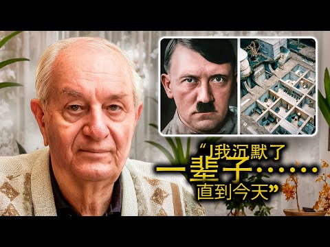 希特勒被遺忘的保鏢揭露他們從未敢說的秘密！ | 紀錄片