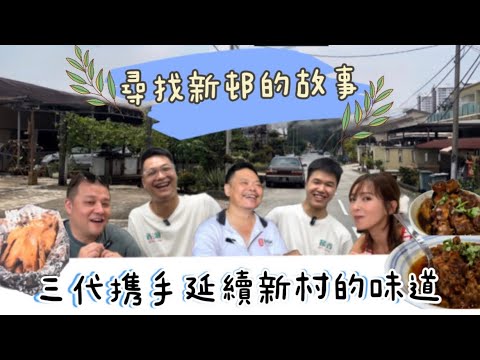 【尋找新村的故事】娣香鹽焗雞｜三代攜手延續新村的味道｜由增江踏到PJ｜打出一條創業之路