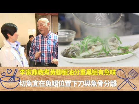 李家鼎教煮黃腳鱲油分重黑鱲有魚味|切魚宜在魚鰭位置下刀與魚骨分離|黃腳鱲肉滑且薄黑鱲有嚼勁|阿爺廚房 李家鼎 譚玉瑛