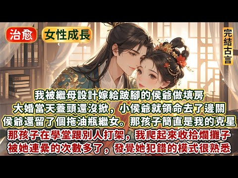完結溫馨感動治愈文：我被繼母設計嫁給跛腳的侯爺做填房。大婚當天蓋頭還沒掀，小侯爺就領命去了邊關。侯爺還留了個拖油瓶繼女，她在學堂跟別人打架，我去收拾爛攤子。被她連纍的次數多了，發覺她犯錯的模式很熟悉