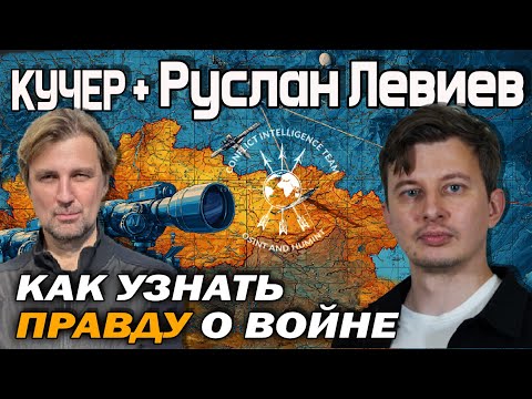 Руслан Левиев: "Россия врет на голову больше". Как узнать правду о войне раньше спецслужб.