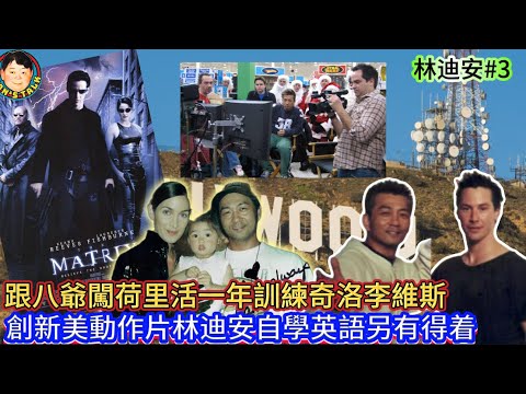 《林迪安#3》跟八爺闖荷里活一年訓練奇洛李維斯，創新美動作片林迪安自學英語另有得着！