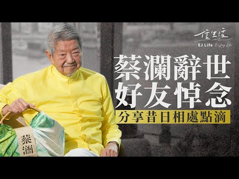 蔡瀾辭世 好友悼念 分享昔日點滴｜香港四大才子｜金庸｜倪匡｜黃霑｜邵氏電影｜楊翱｜沈西城｜黃家禧｜章國明｜李珊珊【蔡瀾世界系列】
