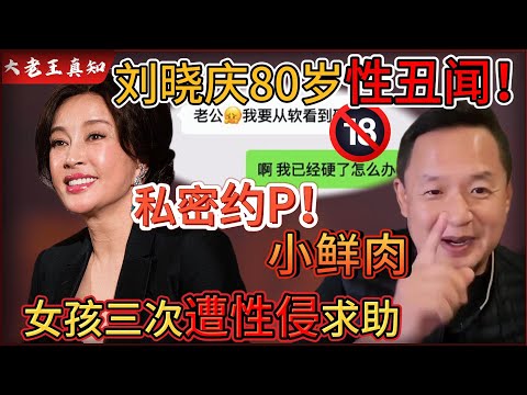 老王来了：刘晓庆80岁还约P小鲜肉？私密聊天记录曝光！｜女孩三次遭侵害哭诉，被老王现场痛骂！｜年轻女孩如何正确看待性？｜