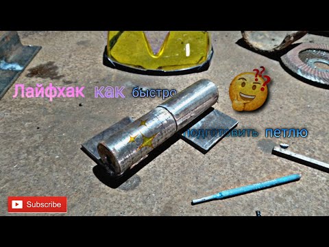 КАК ЛЕГКО И БЫСТРО ПОДГОТОВИТЬ ПЕТЛИ ДЛЯ ВОРОТ!!!!!