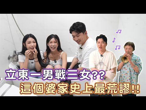 【來去婆家】立東一男挑戰三女！！祖孫的感情令人動容 ！！阿嬤說一個月要賺這樣才夠?！ @chian7799    #張立東  #來去婆家#技安