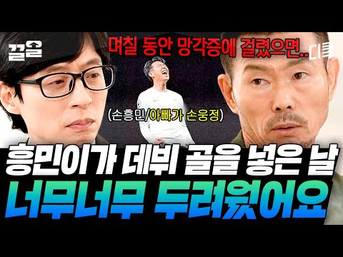 손웅정 감독이 손흥민의 데뷔 골 이후에 곧바로 노트북을 챙겨 간 이유 | 유퀴즈온더블럭