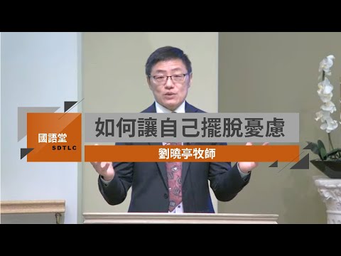【如何讓自己擺脫憂慮】劉曉亭牧師 | 國語堂主日直播 2020 7 19