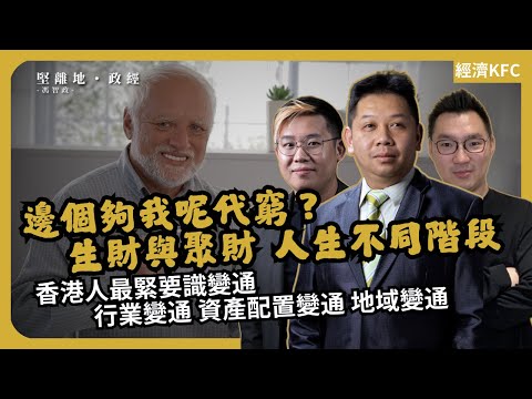 經濟KFC | 邊個夠我呢代窮？生財與聚財之道｜香港人最緊要識變通 (羅家聰博士、CalvinChoy、馮智政)