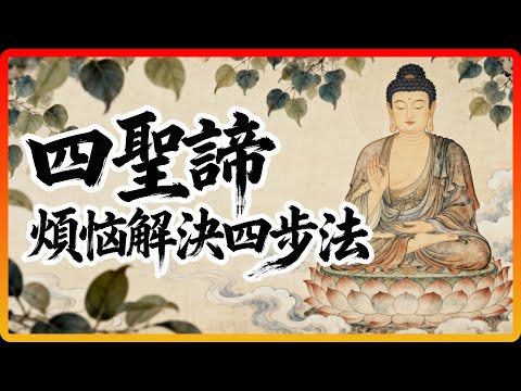 佛陀的「煩惱解決四步法」！用「四聖諦」解決你當下的痛苦！#四聖諦 #佛教 #佛法 #修行 #開悟