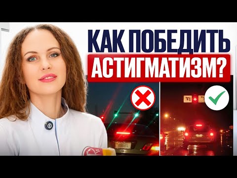 Как решить ПРОБЛЕМУ размытого зрения? Вся правда про астигматизм!