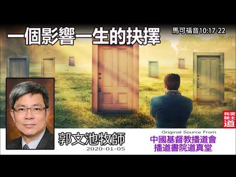 一個影響一生的抉擇 (馬可福音10:17-22) - 郭文池牧師