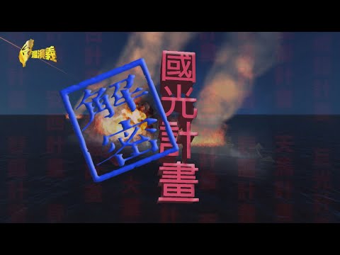 【台灣演義】解密 國光計畫 2023.09.03 | Taiwan History