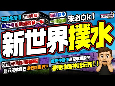 【新世界撲水】爆煲前兆?永續債停息再剃頭,鄭氏家族撲水搵外資財團入股|11 SKIES傳減租換股權,銀行綁死Victoria Dockside靚盤,散戶仲當係高息收租股?香港地產神話已經玩完!