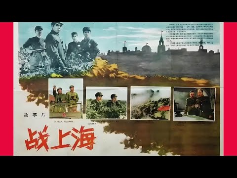 电影精选：《战上海》1959年完整版/经典国产战争片