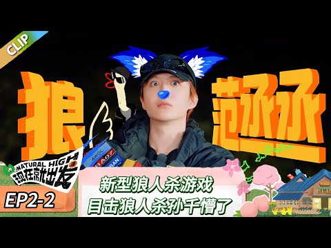 【现在就出发 第三季】 EP2-2：新型狼人杀游戏，目击狼人杀孙千懵了！《现在就出发 第三季》Natural High S3