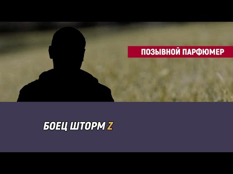 Позывной Парфюмер