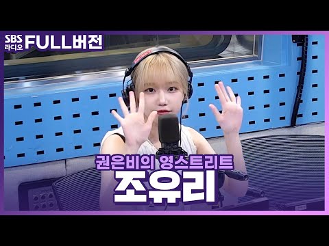 [FULL] 부릉부릉 ‘TAXI’ 타고 영스로 직진🚕💨💨 조유리(JO YURI) 보는 라디오 | 권은비의 영스트리트 | 230817