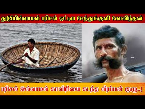 பரிசல் இல்லாமல் காவிரியை கடந்த வீரப்பன் குழு..! துடுப்பில்லாமல் பரிசல் ஒட்டிய சேத்துக்குளி கோவிந்தன்