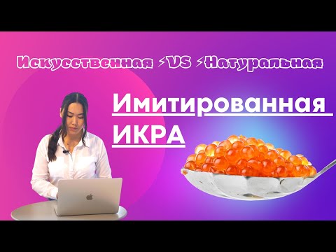 Имитированная икра из чего сделана? Разница с НАТУРАЛЬНОЙ