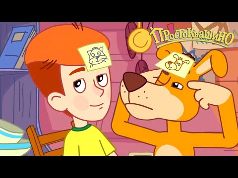 Новое ПРОСТОКВАШИНО 🐶🐱 Кусь 🐾 Новая серия 🌳 Сборник мультфильмов ⭐ Мультики