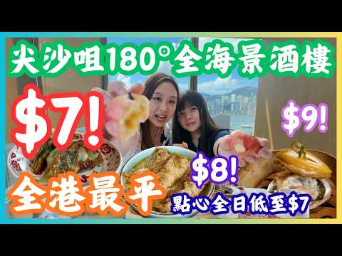 ［糧尾慳錢攻略🤑] 大癲❗️可能係最平嘅維港海景酒樓🤩｜CLS價錢$7兩件韭菜餃🥟+$8三件鮮竹卷🥬+$9鮑魚燒賣🤯｜尖沙咀鐘廚
