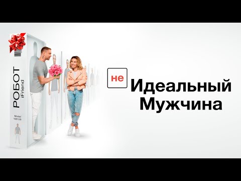 ЛЁГКАЯ КОМЕДИЯ ОТДОХНУТЬ (НЕ) идеальный мужчина I КОМЕДИЯ I Смотреть ФИЛЬМ онлайн бесплатно